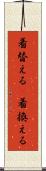 着替える(P) Scroll