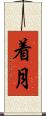 着月 Scroll