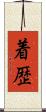 着歴 Scroll