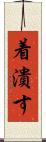着潰す Scroll