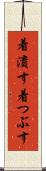 着潰す Scroll