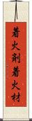 着火剤 Scroll
