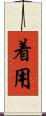 着用 Scroll
