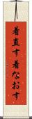 着直す Scroll