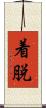 着脱 Scroll