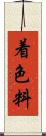 着色料 Scroll