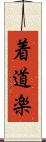 着道楽 Scroll