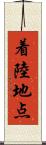 着陸地点 Scroll