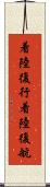 着陸復行 Scroll