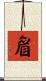 睂 Scroll