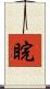 睆 Scroll
