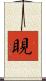 睍 Scroll