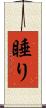 睡り Scroll