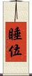 睡位 Scroll