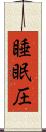 睡眠圧 Scroll