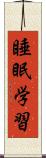 睡眠学習 Scroll