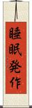 睡眠発作 Scroll