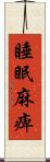 睡眠麻痺 Scroll