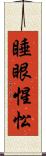 睡眼惺忪 Scroll