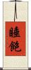 睡飽 Scroll