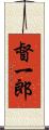 督一郎 Scroll
