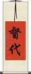 督代 Scroll