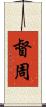 督周 Scroll
