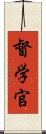 督学官 Scroll