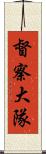 督察大隊 Scroll