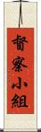 督察小組 Scroll