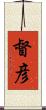 督彦 Scroll