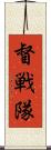 督戦隊 Scroll