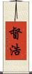 督浩 Scroll