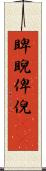 睥睨 Scroll