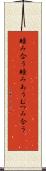 睦み合う Scroll