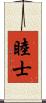睦士 Scroll
