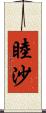 睦沙 Scroll