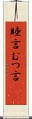 睦言 Scroll