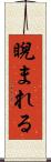 睨まれる Scroll