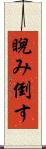 睨み倒す Scroll