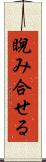 睨み合せる Scroll