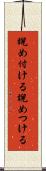 睨め付ける Scroll