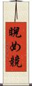 睨め競 Scroll