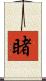 睹 Scroll