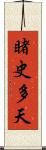 睹史多天 Scroll