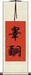 睾酮 Scroll