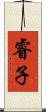 睿子 Scroll