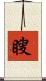 瞍 Scroll