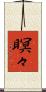 瞑々 Scroll