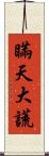 瞞天大謊 Scroll